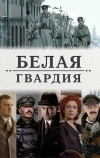 Белая гвардия (2012)