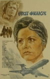 Букет фиалок (1983)