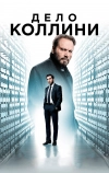 Дело Коллини (2019)