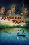 Дерево удачи (2016)