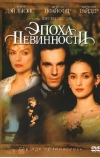 Эпоха невинности (1993)