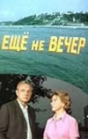 Ещё не вечер (1974)