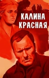 Калина красная (1973)