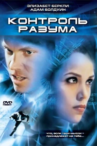 Контроль разума (2003)