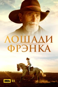 Лошади Фрэнка (2022)