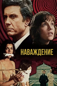 Наваждение (1976)