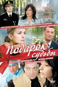 Подарок судьбы (2010)