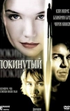 Покинутая (2002)