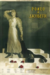 Ромео и Джульетта (1954)