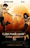 Сделай шаг: Лови момент (2013)