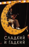 Сладкий и гадкий (1999)