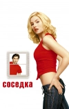 Соседка (2004)