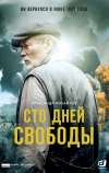 Сто дней свободы (2017)