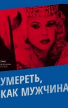 Умереть, как мужчина (2009)