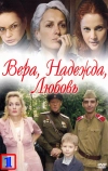 Вера. Надежда. Любовь (2010)