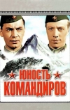 Юность командиров (1939)