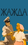 Жажда (1959)