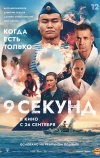 9 секунд (2024)