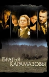 Братья Карамазовы (2008)