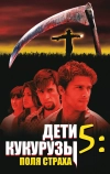 Дети кукурузы 5: Поля страха (1998)