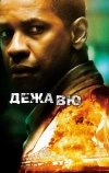 Дежавю (2006)