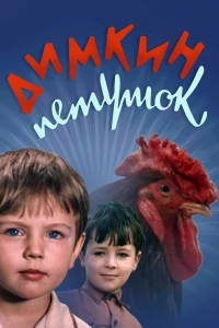 Димкин петушок (1969)