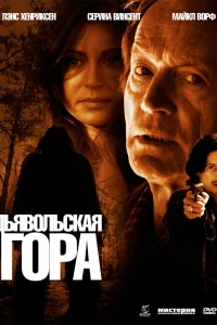 Дьявольская гора (2006)