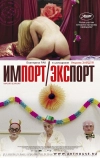 Импорт-экспорт (2007)