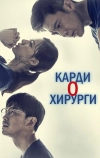 Кардиохирурги (2018)