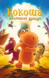 Кокоша — маленький дракон (2014)