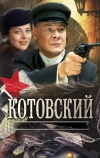 Котовский (2009)