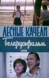 Лесные качели (1975)