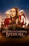 Магическая машина времени (2022)