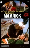 Мамлюк (1958)