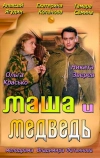 Маша и Медведь (2013)