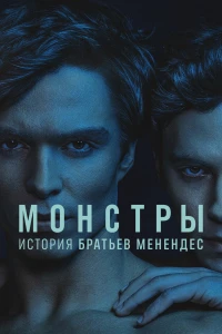 Монстры: история братьев Менендес (2024)