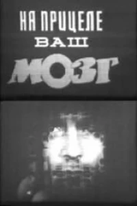 На прицеле ваш мозг (1985)