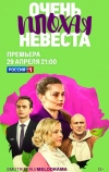 Очень плохая невеста (2021)