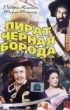 Пират Черная борода (1952)