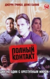 Полный контакт (1993)