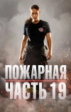 Пожарная часть 19 (2018)