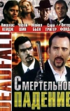 Смертельное падение (1993)