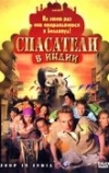 Спасатели в Индии (2006)