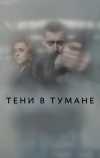 Тени в тумане (2021)