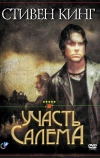 Участь Салема (2004)