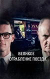 Великое ограбление поезда (2013)