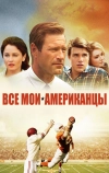 Все мои американцы (2015)