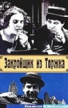 Закройщик из Торжка (1925)