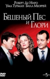 Бешеный Пес и Глори (1993)