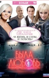 Была любовь (2010)